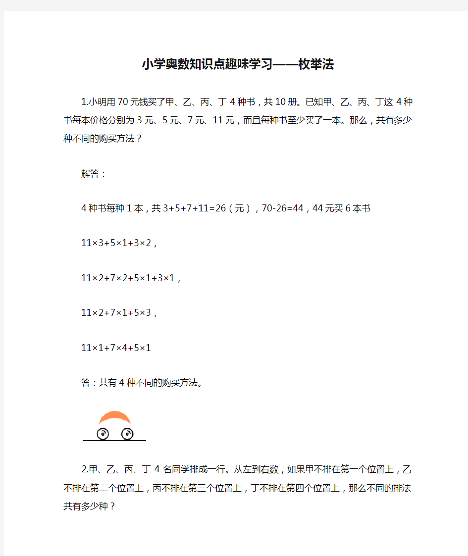 小学奥数知识点趣味学习——枚举法