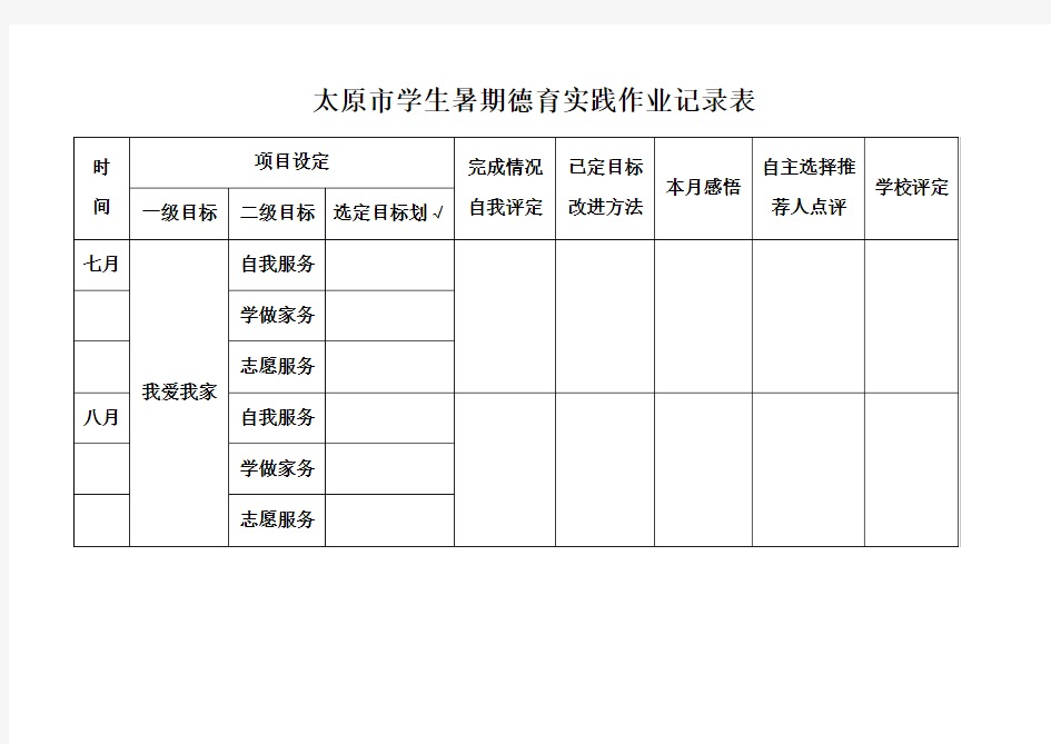 太原市学生暑期德育实践作业记录表