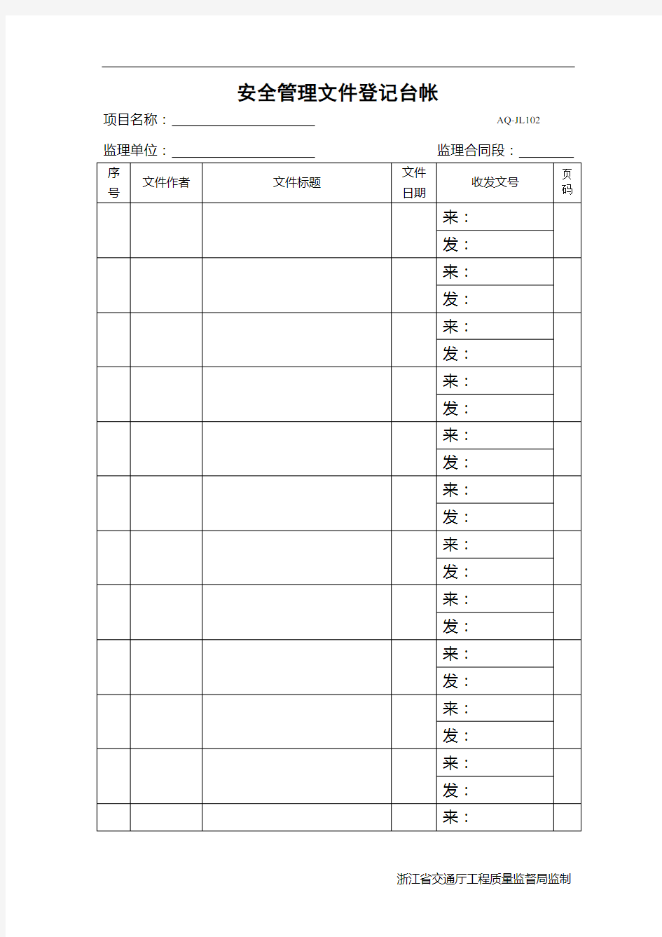 安全管理文件登记台帐