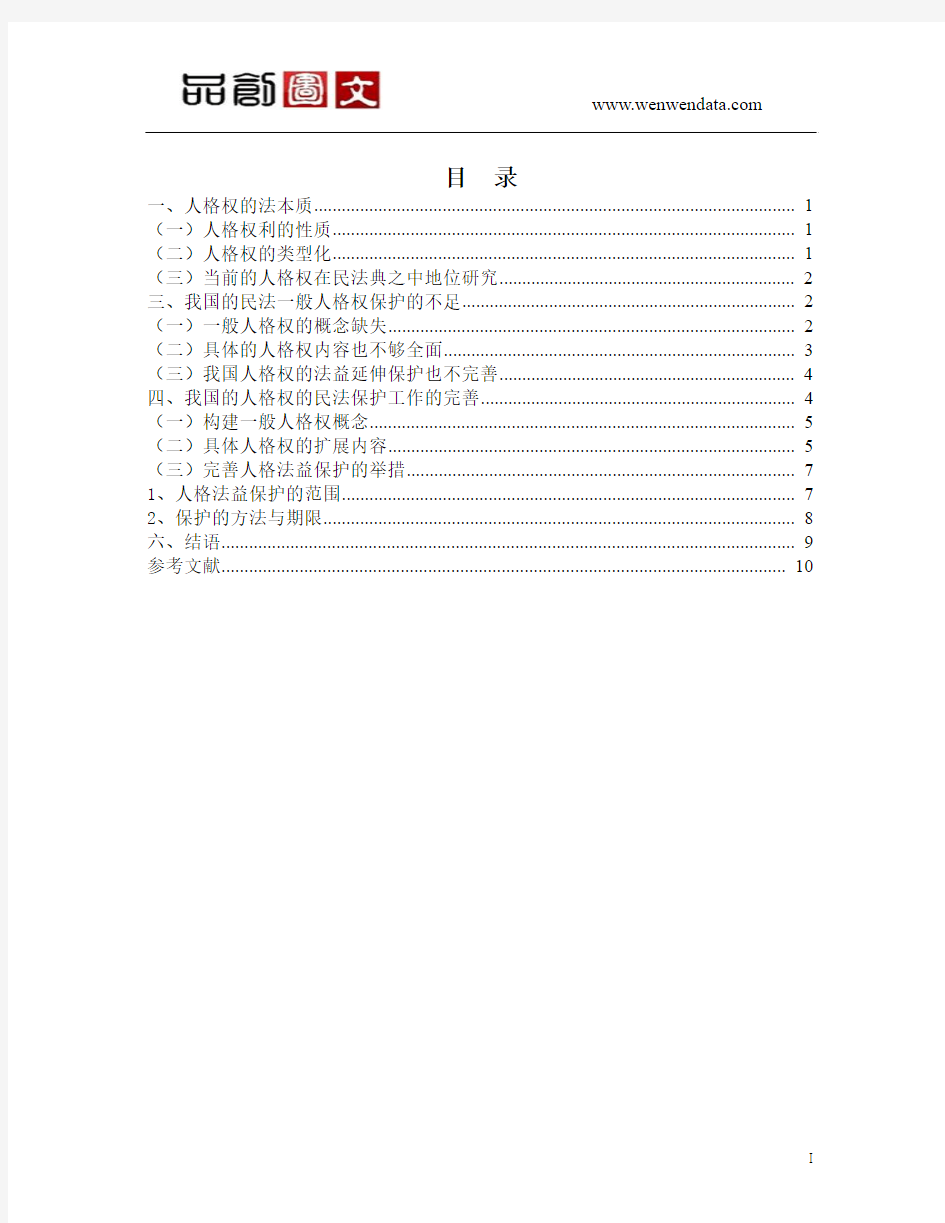 论我国的民法对于人格权的法律保护现状研究-毕业论文