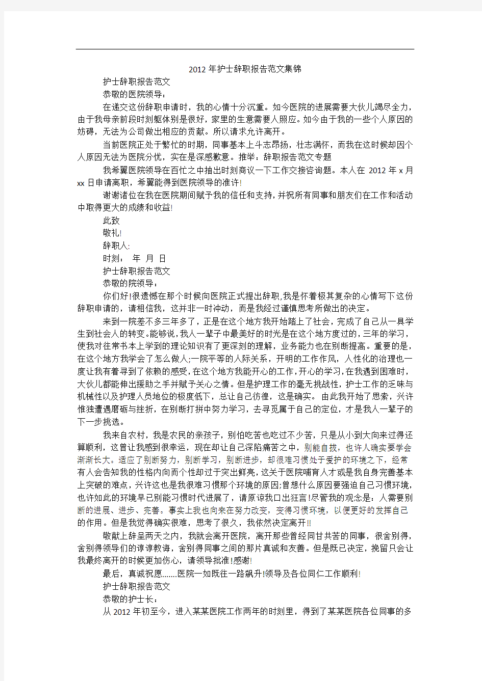 2012年护士辞职报告范文集锦