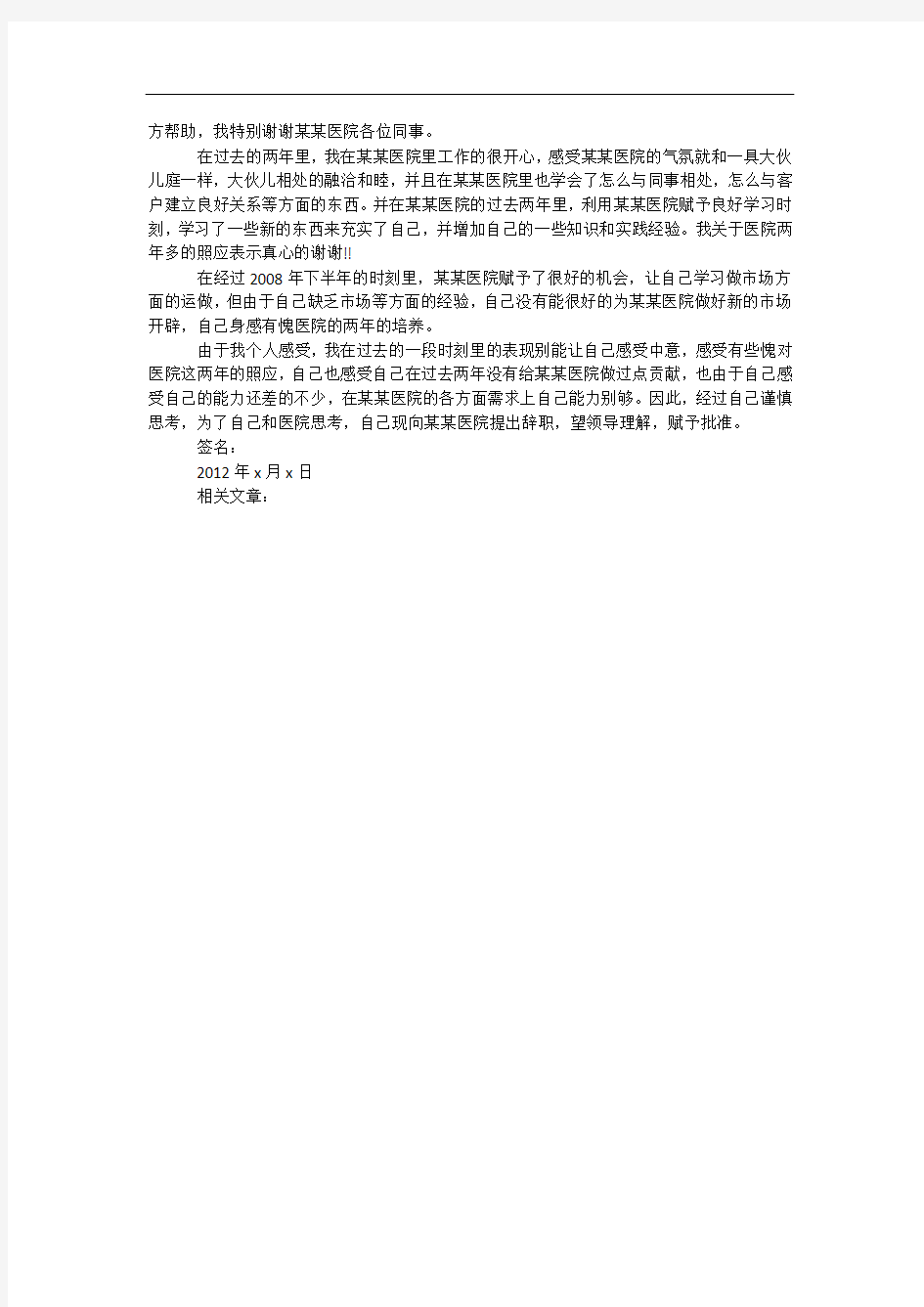 2012年护士辞职报告范文集锦