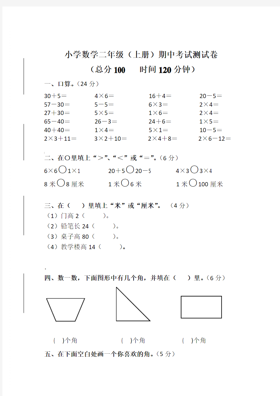 小学二年级上册数学期中考试试卷