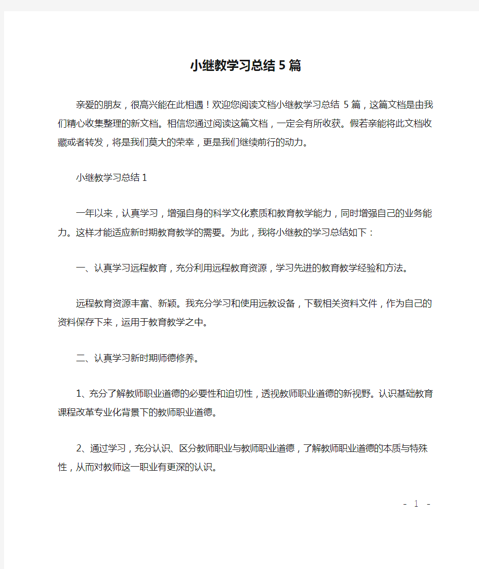 小继教学习总结5篇