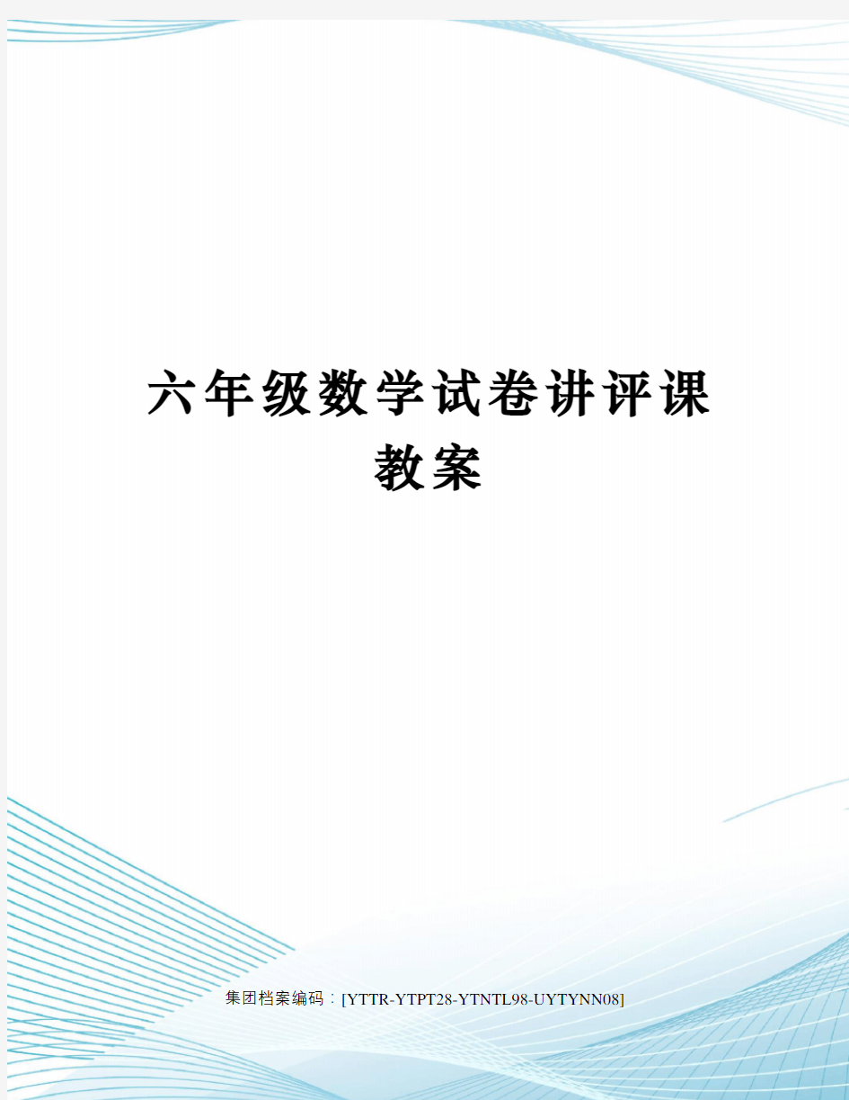 六年级数学试卷讲评课教案