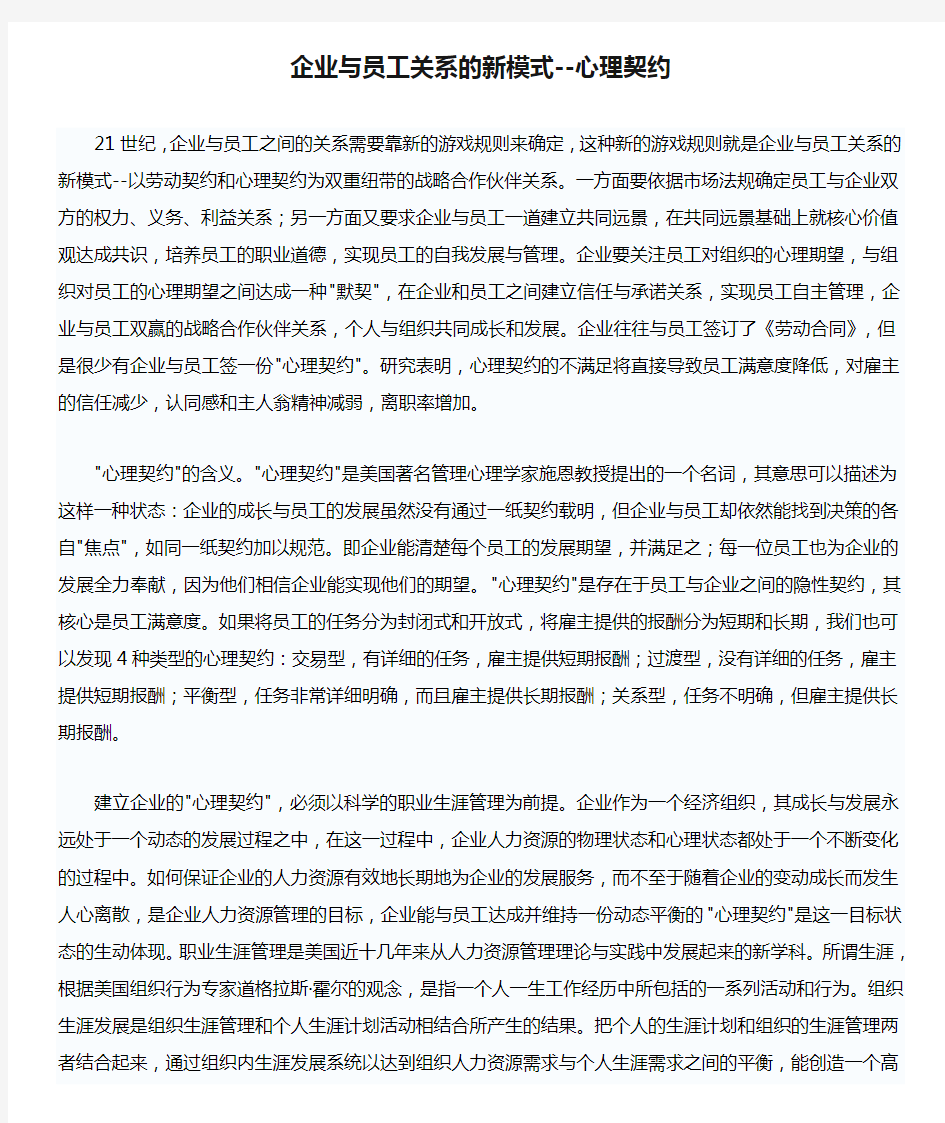 企业与员工关系的新模式--心理契约