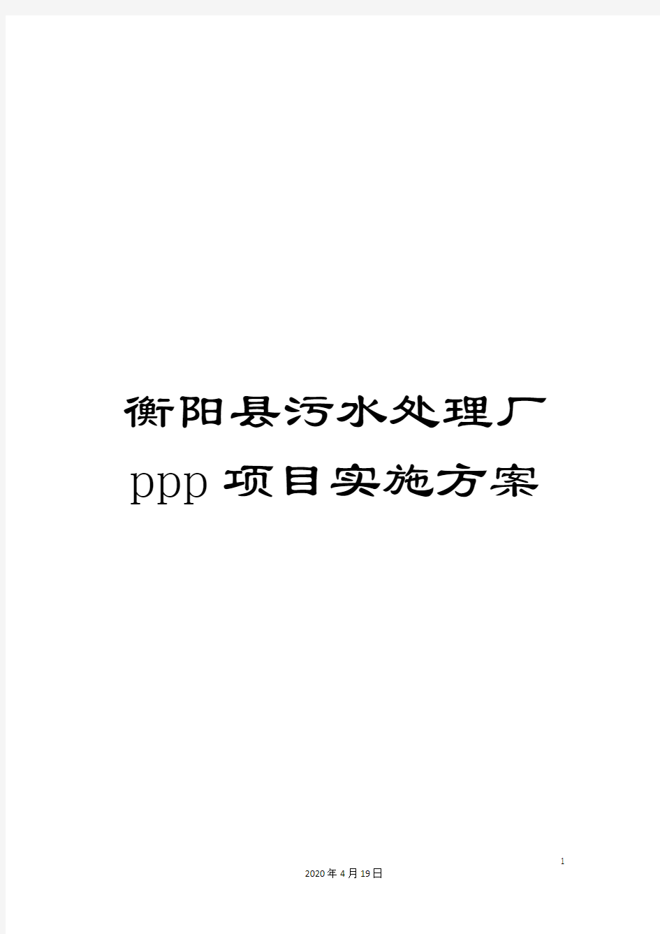 衡阳县污水处理厂ppp项目实施方案