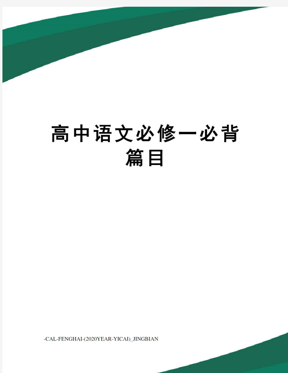 高中语文必修一必背篇目