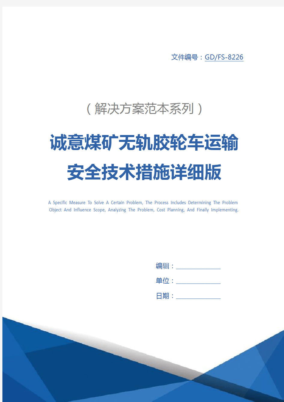 诚意煤矿无轨胶轮车运输安全技术措施详细版