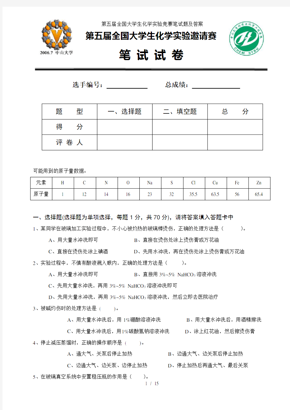 第五届全国大学生化学实验竞赛笔试题及答案