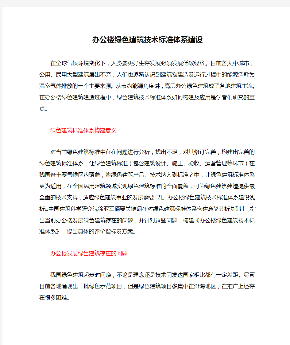 办公楼绿色建筑技术标准体系建设