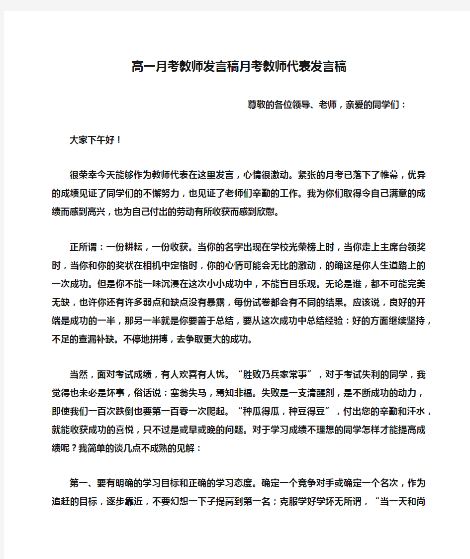 高一月考教师发言稿月考教师代表发言稿