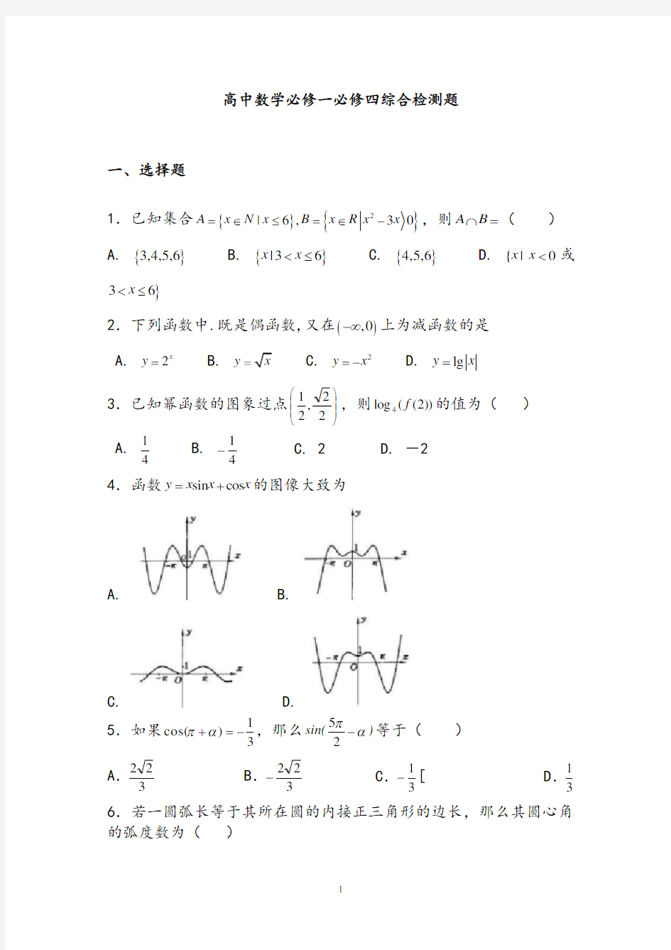 【试卷】高中数学必修一必修四测试题含答案