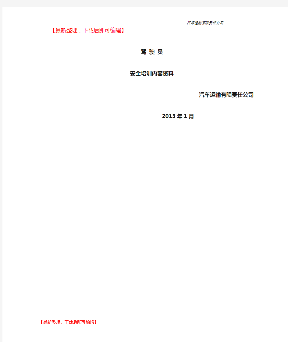 货运驾驶员安全培训内容资料(完整资料).doc