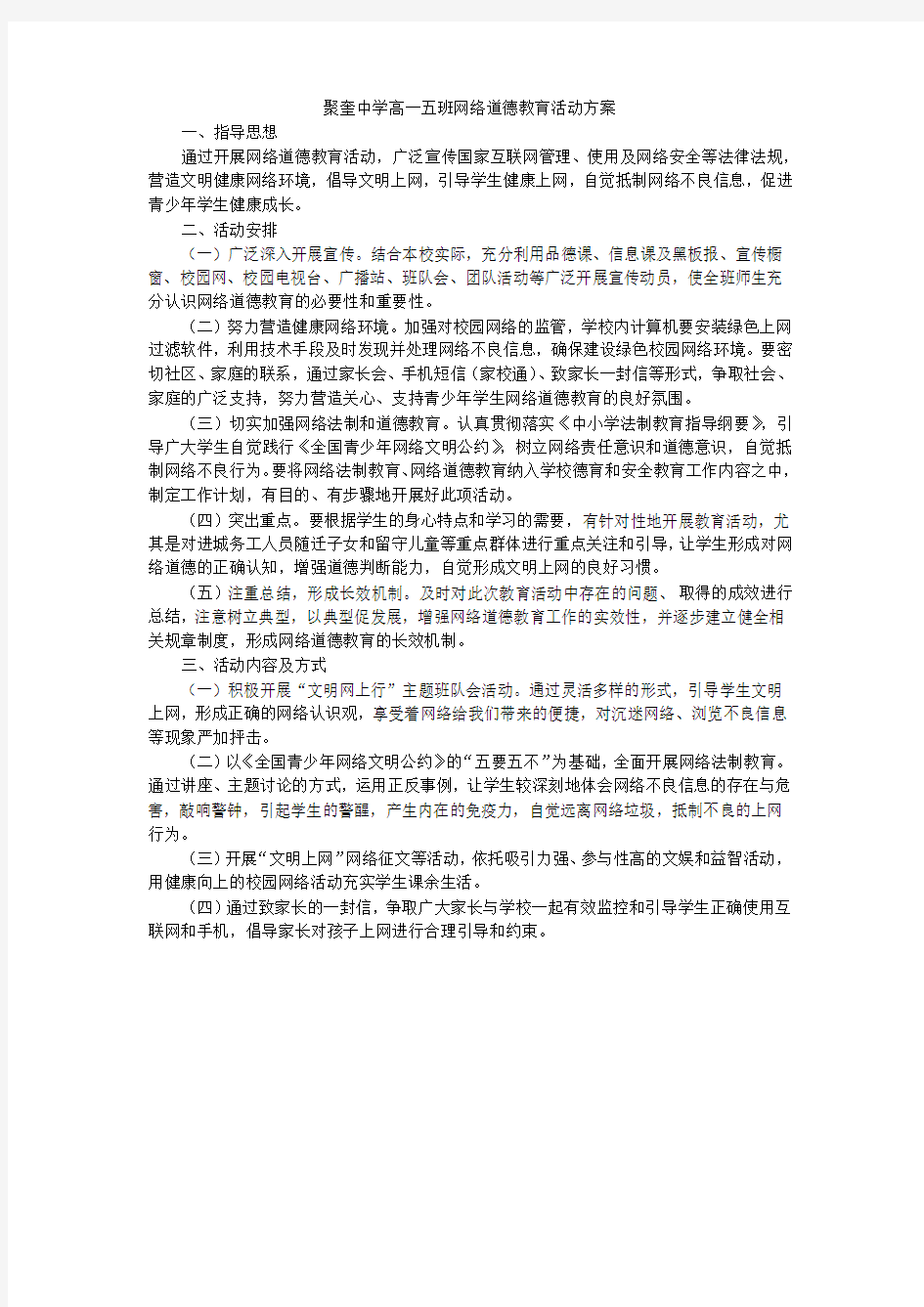 网络道德教育活动方案