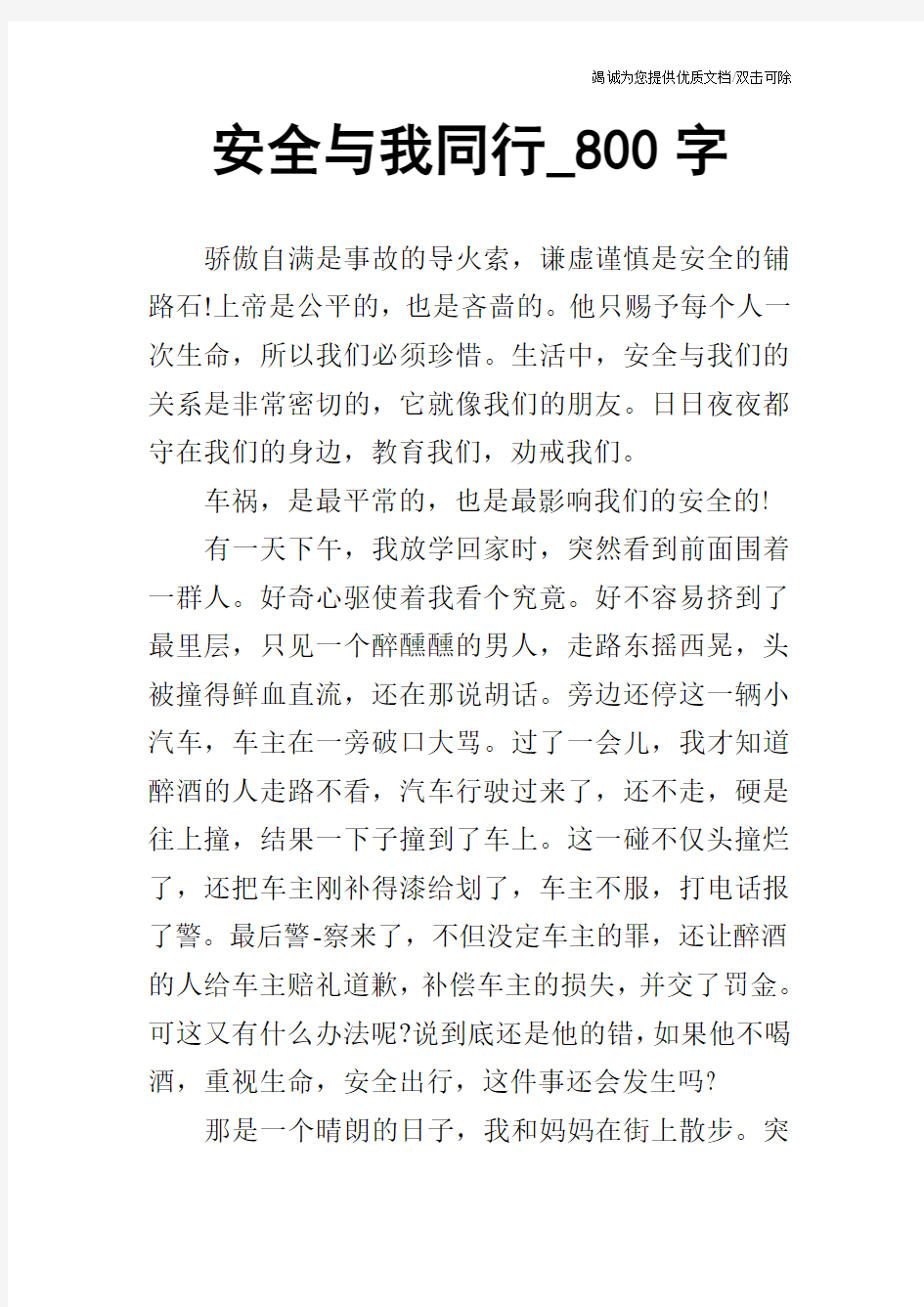 安全与我同行_800字