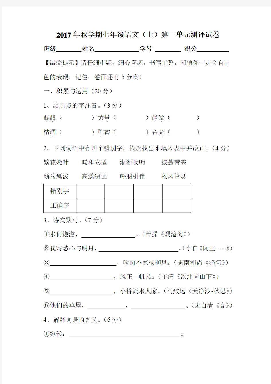 2017-2018年人教版七年级语文上册第一单元测试卷及答案