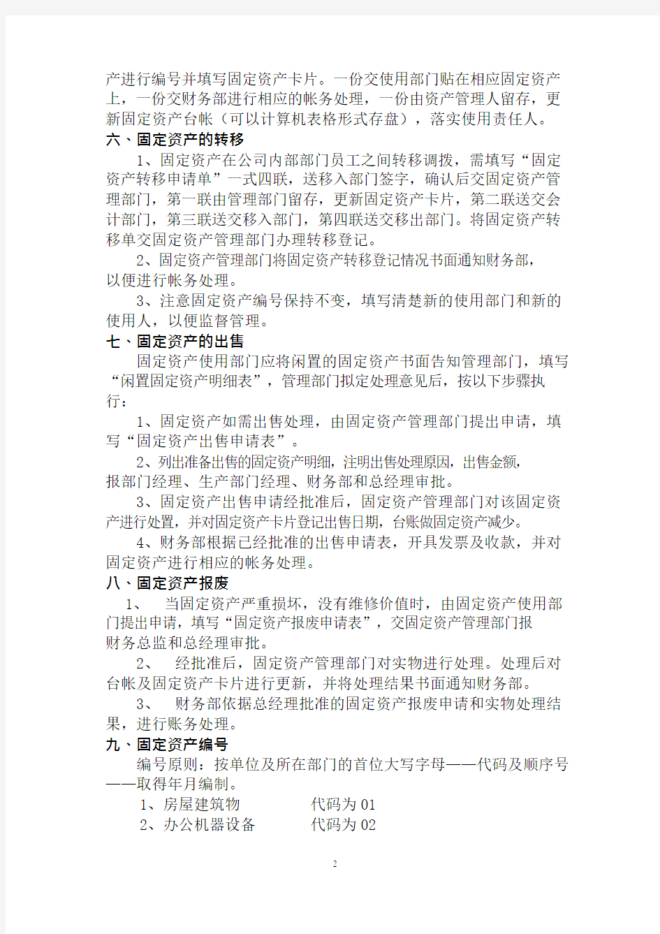 公司固定资产管理制度(可编辑修改word版)