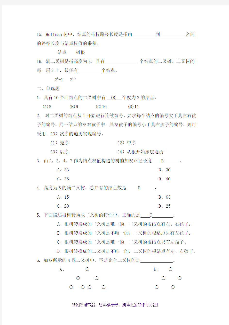 树和二叉树习题及答案