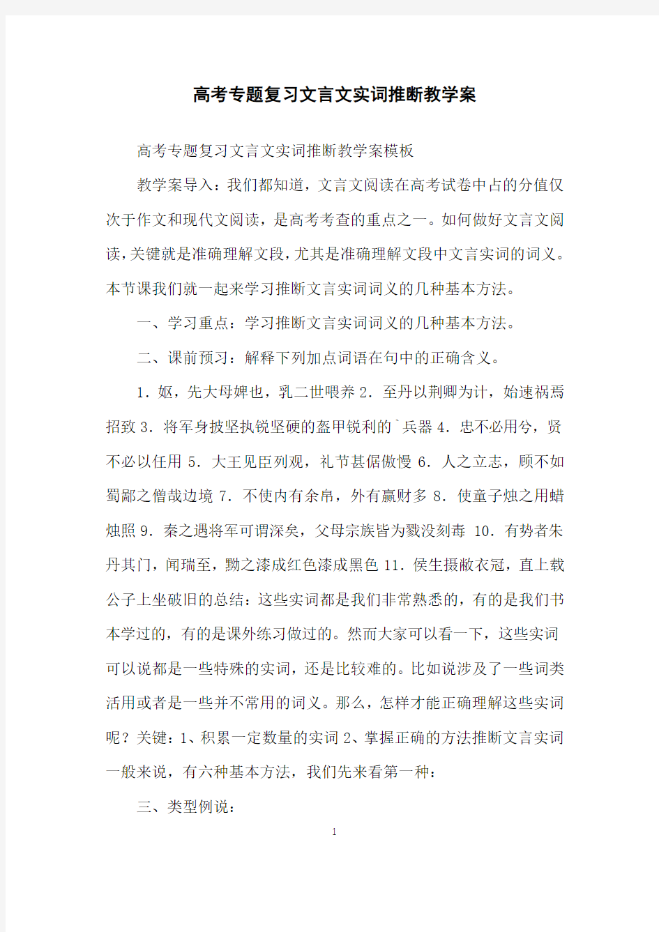 高考专题复习文言文实词推断教学案