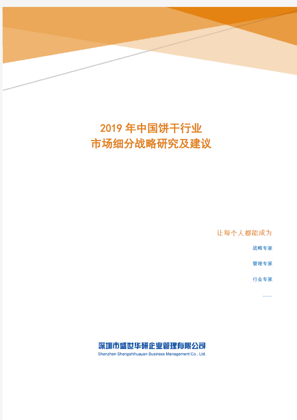 2019年中国饼干行业市场细分策略研究及建议