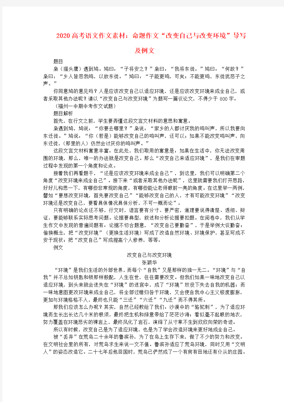 2020高考语文 命题作文“改变自己与改变环境”导写及例文素材