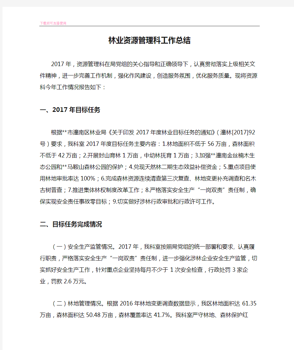 林业资源管理科工作总结(内容完整).docx