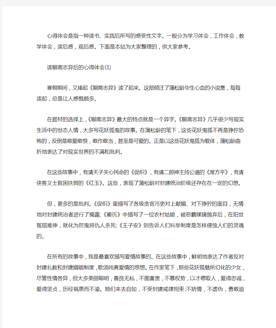 读聊斋志异后的心得体会三篇汇总