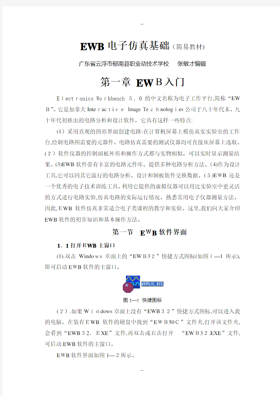 EWB电子仿真软件应用基础