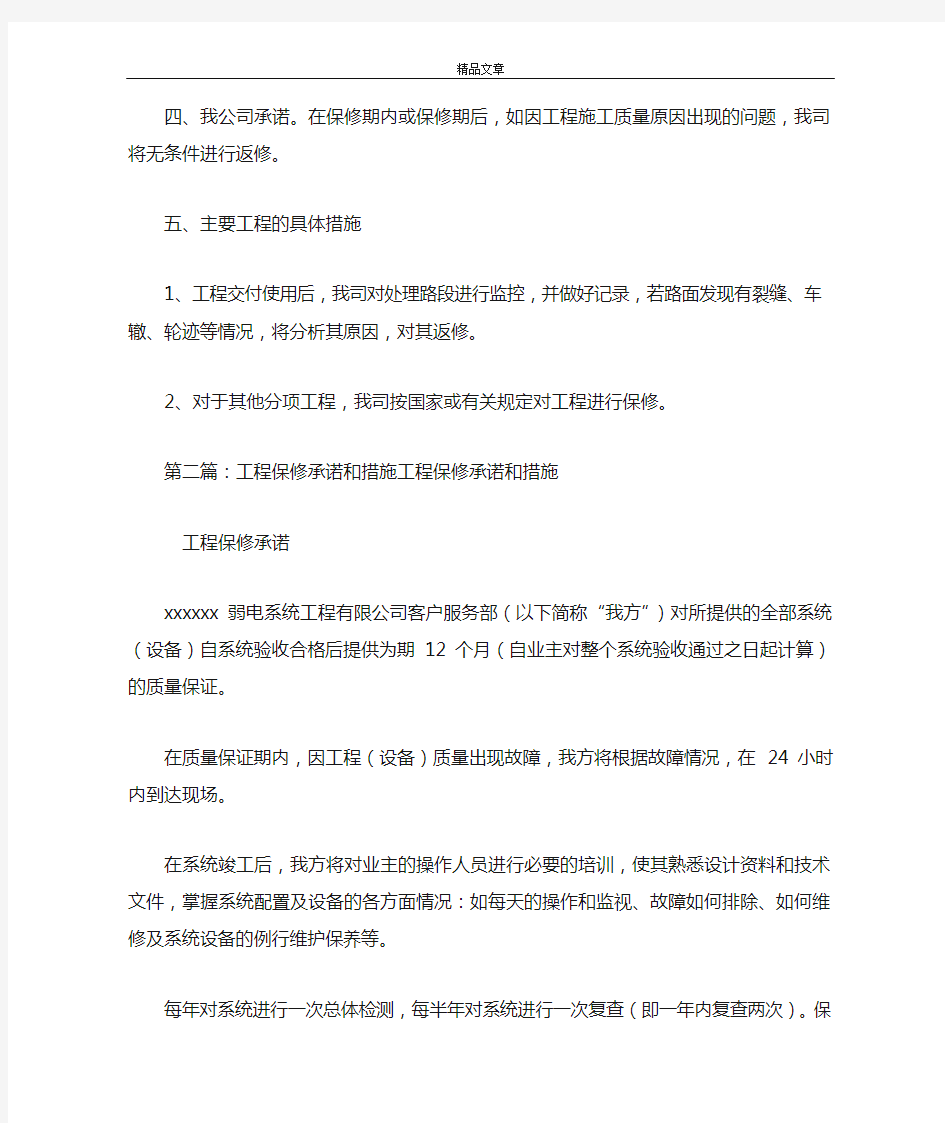 《公路工程质量保修承诺和措施》