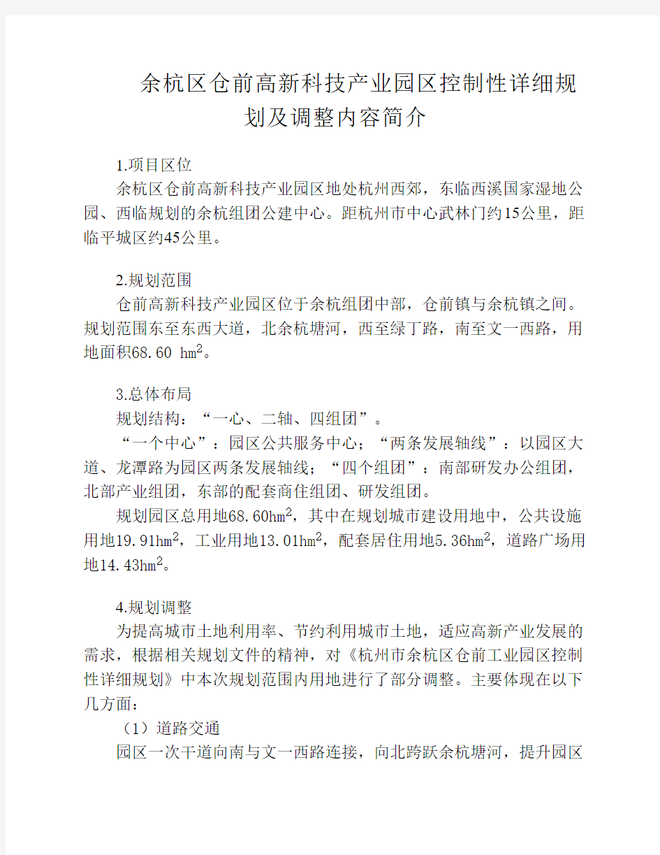 余杭区仓前高新科技产业园区控制性详细规划及调整内容...