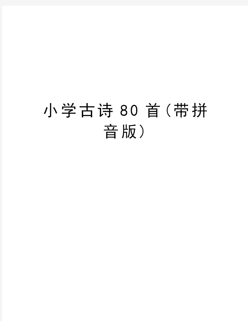 小学古诗80首(带拼音版)word版本