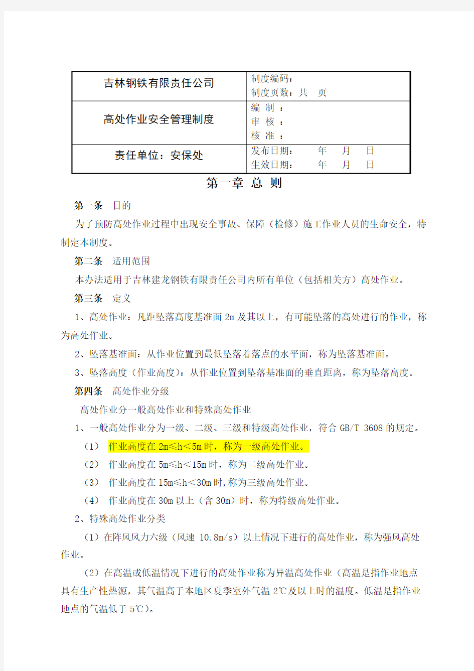 高处作业安全管理制度42978