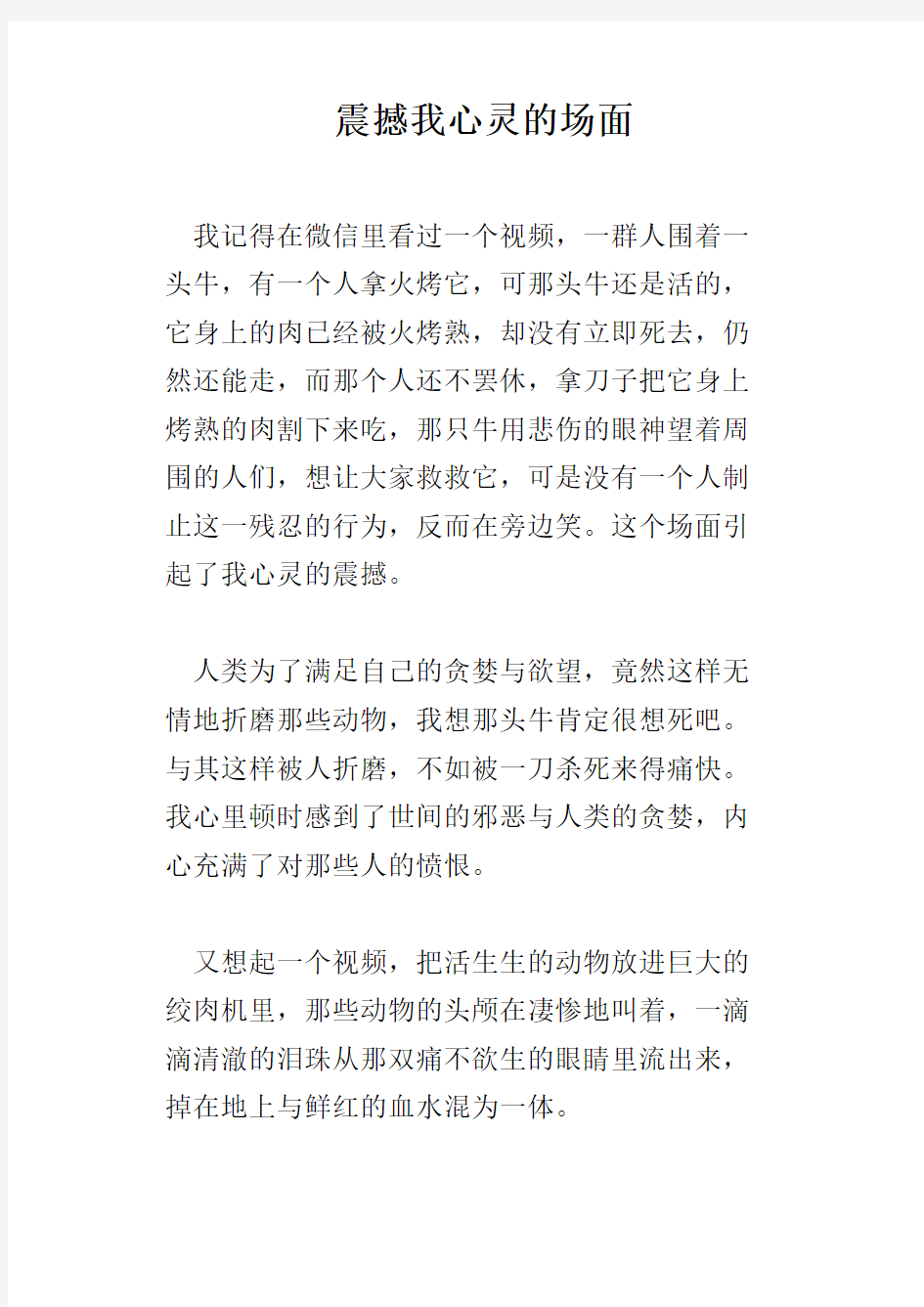 震撼我心灵的场面