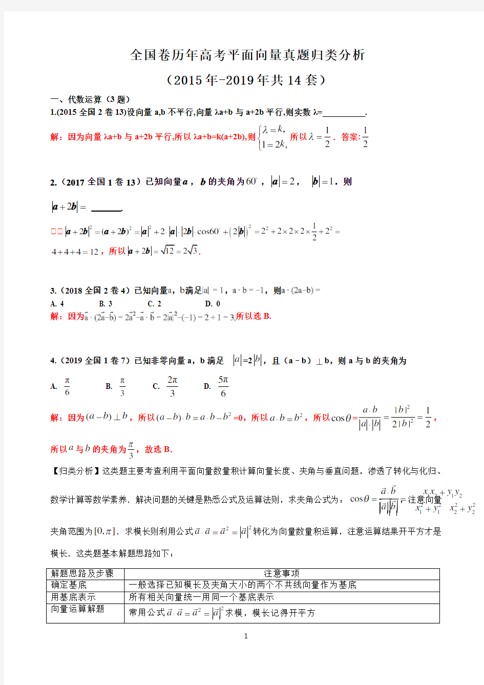 全国卷历年高考平面向量真题归类分析