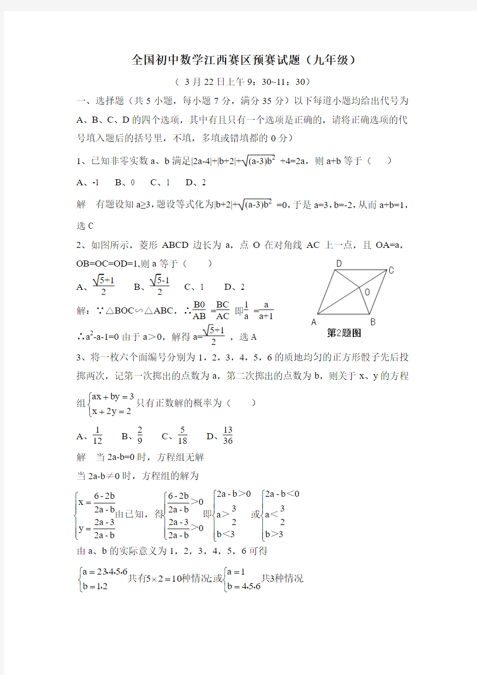 全国初中数学江西赛区预赛试题(九年级)(Word版,含答案)
