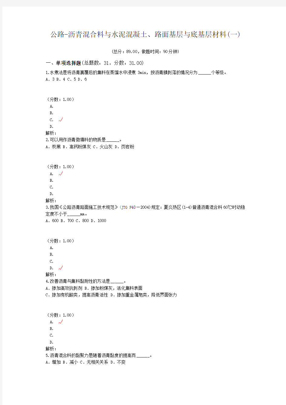 公路-沥青混合料与水泥混凝土、路面基层与底基层材料(一)