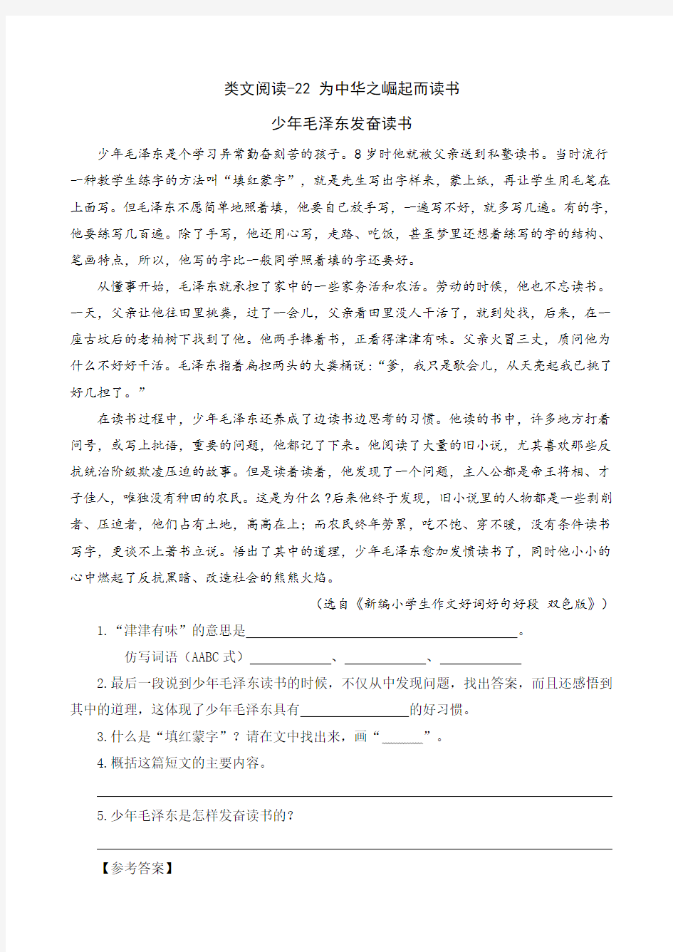 (最新部编教材)四年级语文上册同步阅读：22 为中华之崛起而读书(附答案)