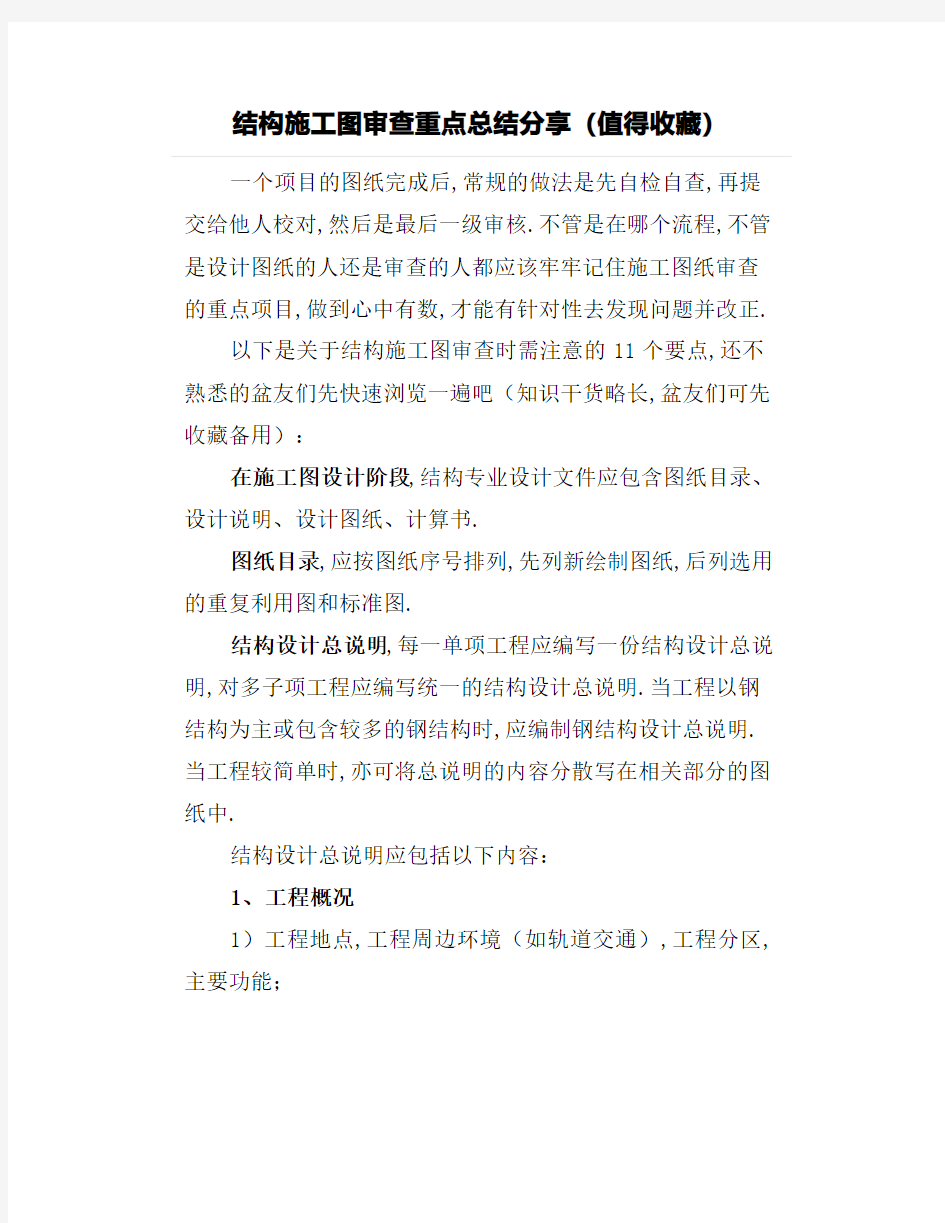 结构施工图审查重点总结分享(值得收藏)