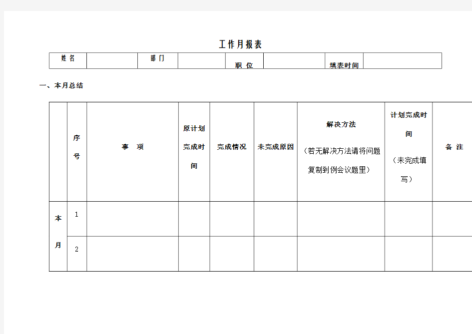 工作月报表格式 