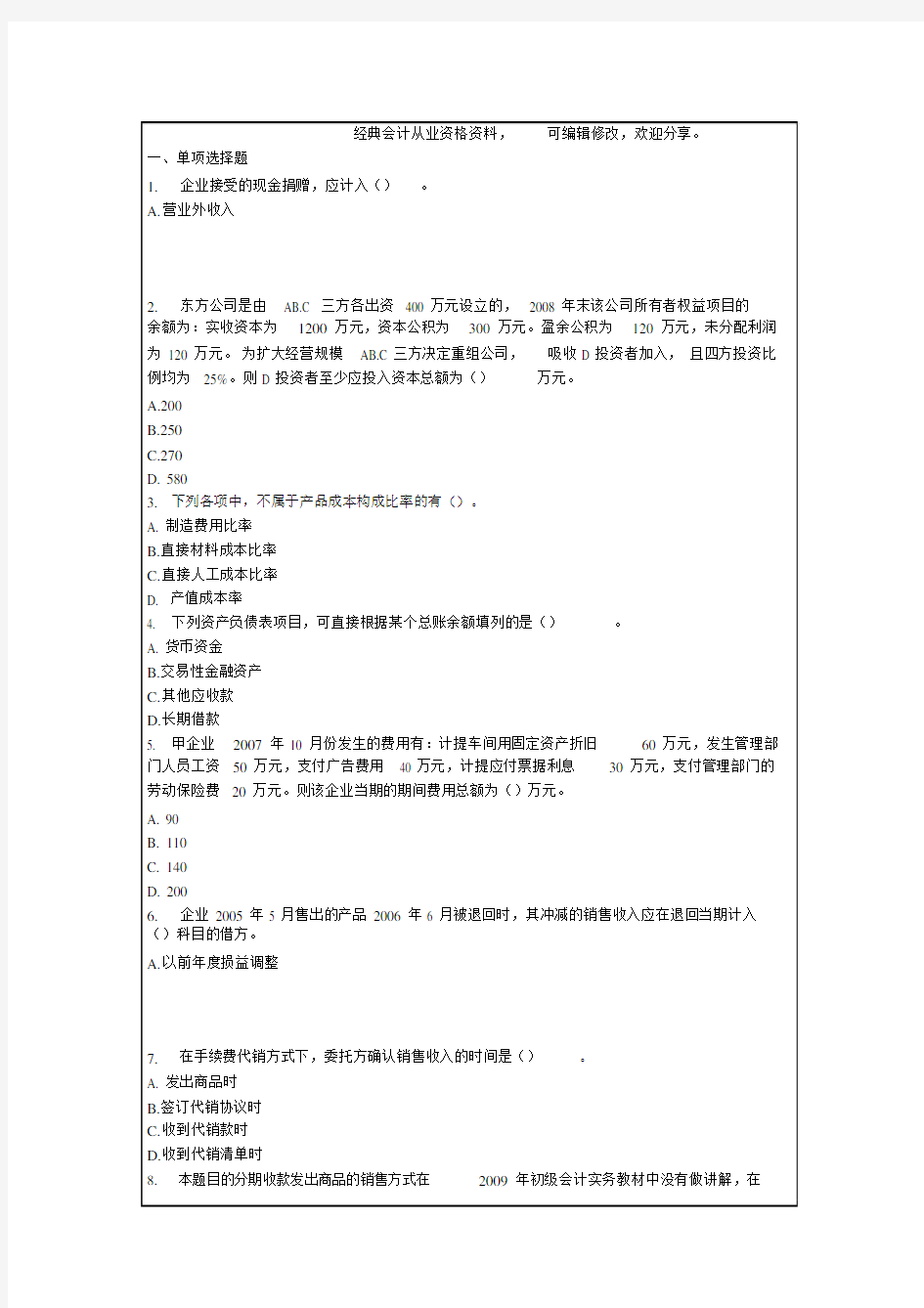 初级会计实务考试模拟试题答案.doc