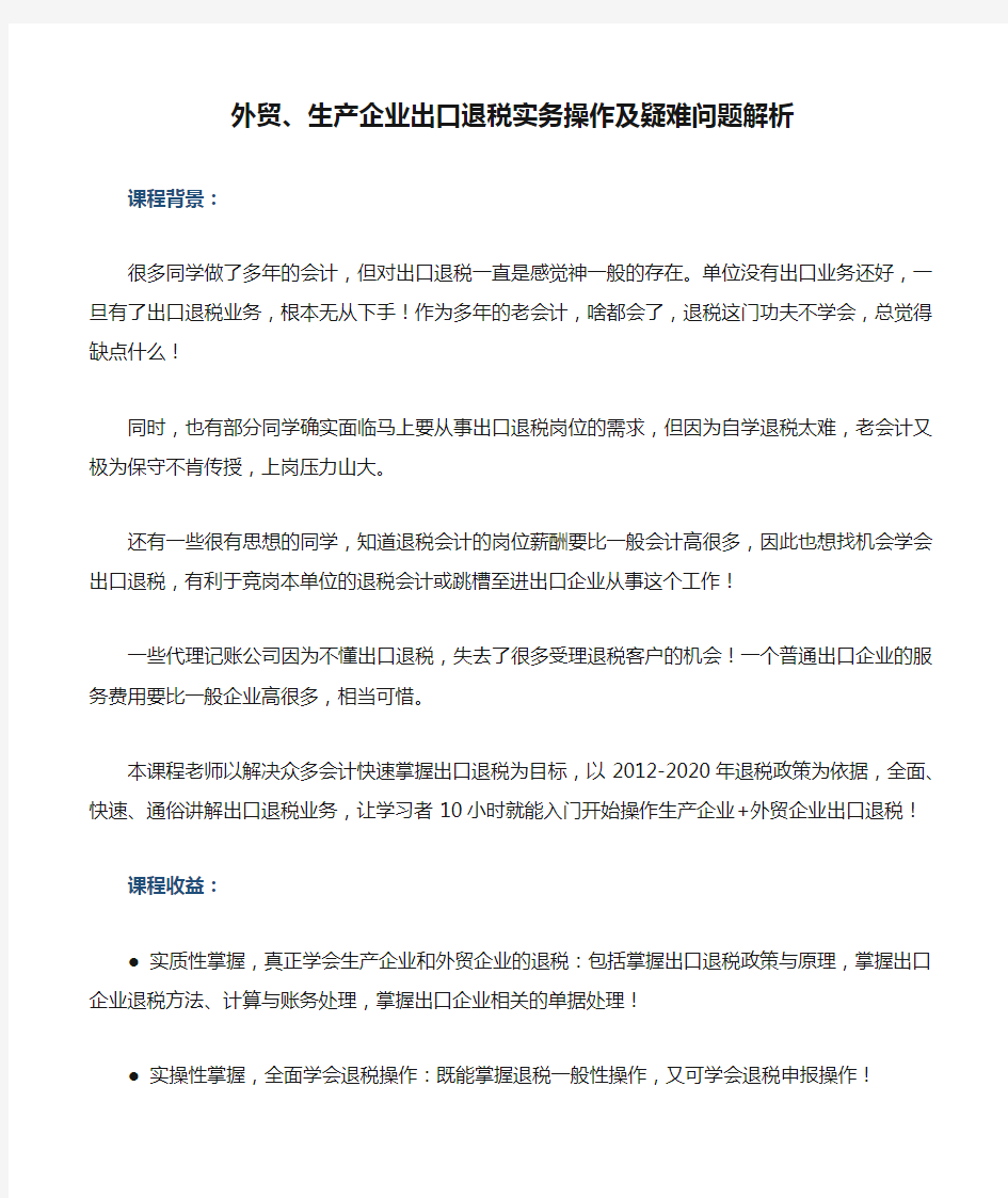 《外贸、生产企业出口退税实务操作及疑难问题解析》