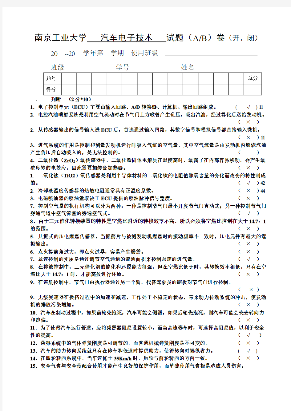 (完整版)汽车电子控制技术试题