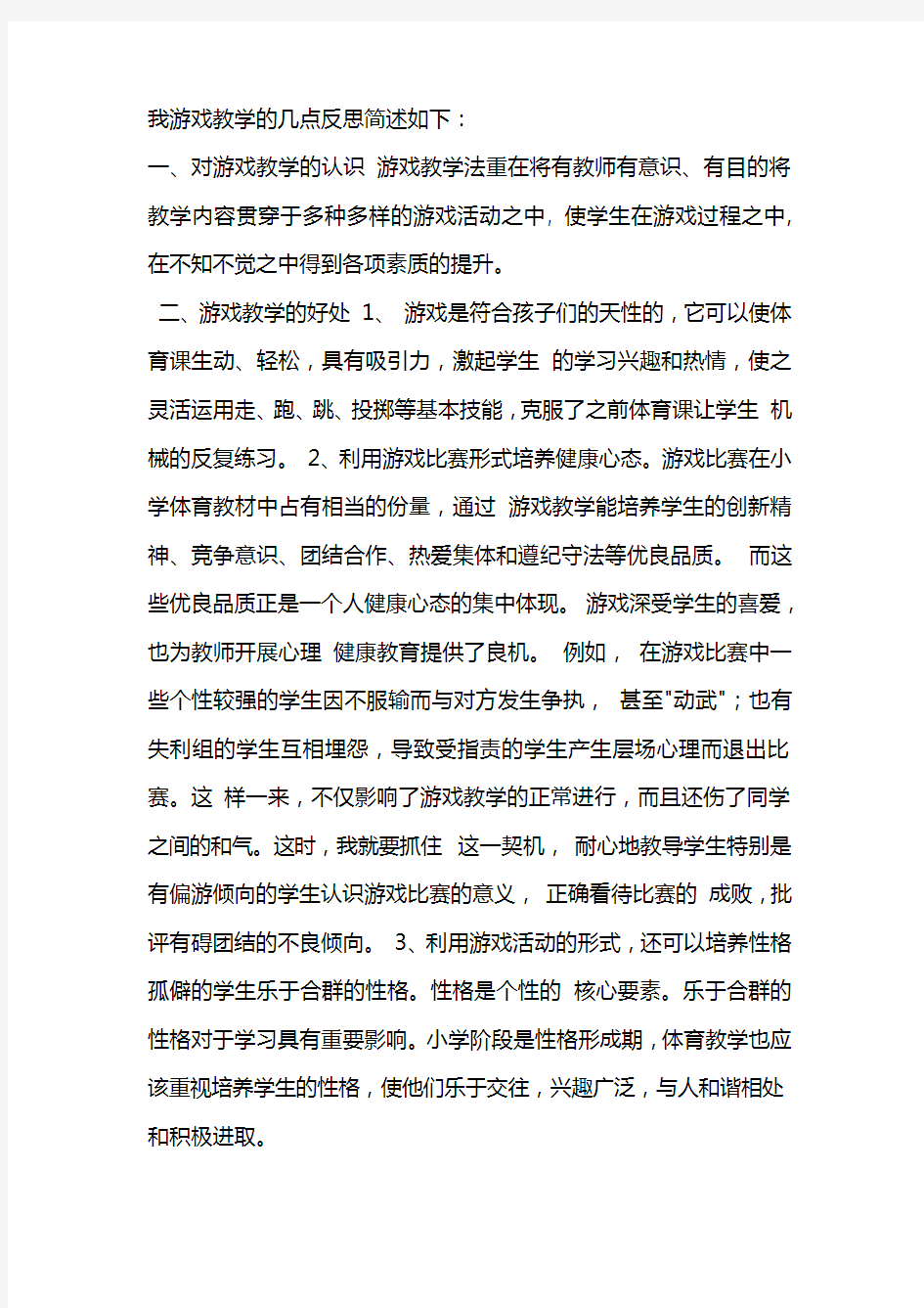 我游戏教学的几点反思简述如下