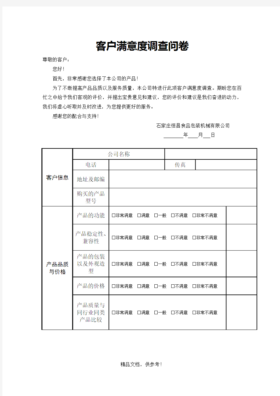 客户满意度调查问卷(模板)