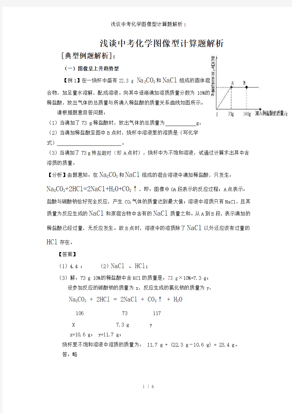 浅谈中考化学图像型计算题解析