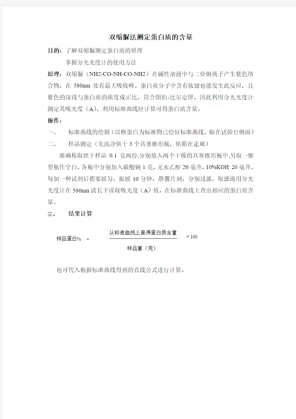 双缩脲法测定蛋白质的含量