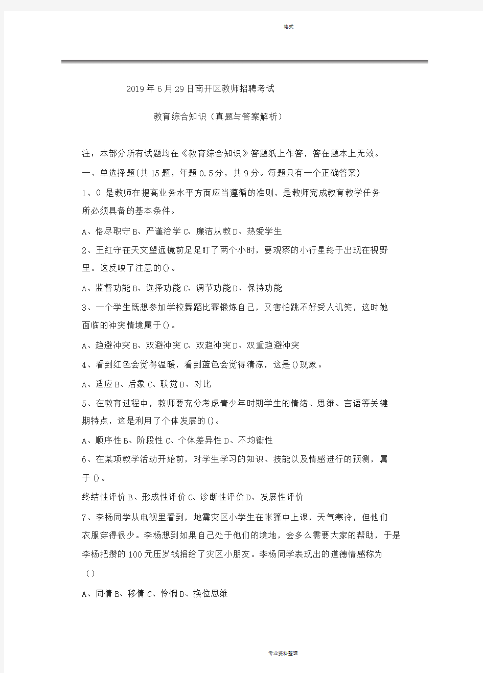 2019年6月29日南开区教师招聘考试教育综合知识真题与答案