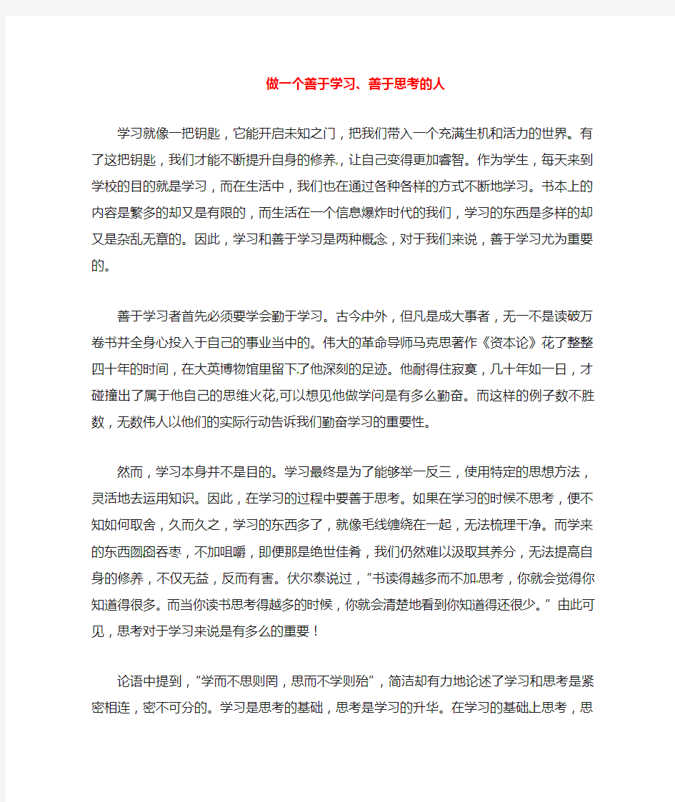 上海市上海师大附中高中语文学生优秀作文 做一个善于学习 善于思考的人素材