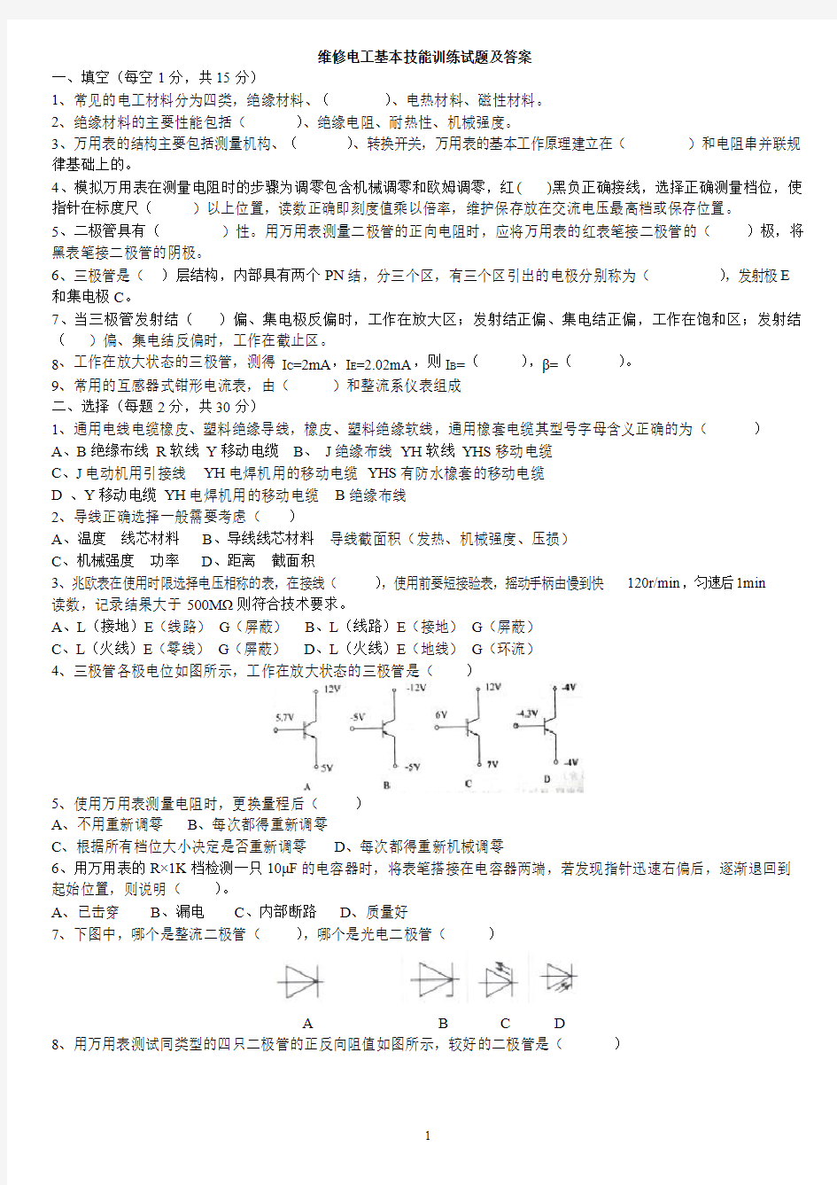 维修电工基本技能训练考试题及答案